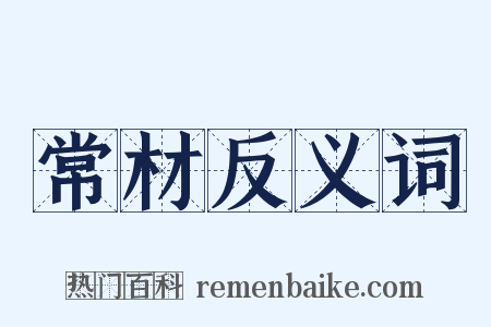 常材反义词是什么意思的图片